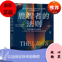 鹿智者的法则:如何唤醒内在的智慧 湛卢文化