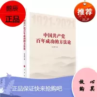 中国共产党成功的方法论(2021新版)人民出版社 中国共产党党史研究书籍