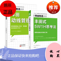 精益制造068:丰田式5W1H思考法+精益制造069:丰田动线管理 2册套装