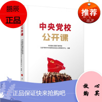 中央党校公开课 人民出版社