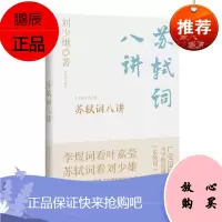 苏轼词八讲 刘少雄 中信出版社