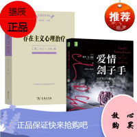 爱情刽子手:存在主义心理治疗的10个故事+存在主义心理治疗(心理治疗译丛) 2册套装 预售