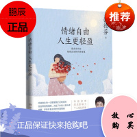 情绪自由 人生更轻盈 张德芬 博集天卷