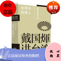 戴国煇讲台湾 台湾与台湾人 追求自我认同 戴国煇 中信出版社