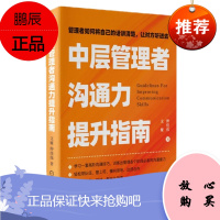 中层管理者沟通力提升指南 文娅 机械工业出版