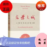 光荣之城：上海红色纪念地100 预售