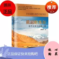 重返帕米尔:追寻玄奘与丝绸之路 侯杨方 上海译文 预售