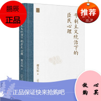 专制主义统治下的臣民心理 谢天佑 广西师范大学出版