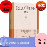修女(狄德罗文集) [La religieuse] 上海译文 预售