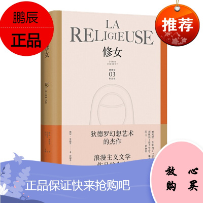 修女(狄德罗文集) [La religieuse] 上海译文 预售