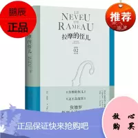 拉摩的侄儿(狄德罗文集) 上海译文 预售