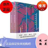 明代特务政治 上下册 丁易 上海人民出版