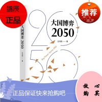 大国博弈2050 王鸿刚 中信出版社