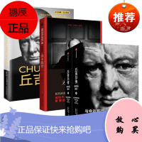丘吉尔传:与命运同行+丘吉尔传+丘吉尔:永不放弃 3册套装