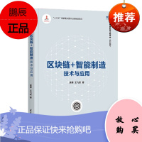 区块链+智能制造:技术与应用/智能制造系列丛书 袁勇,王飞跃 清华大学出版社