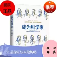 成为科学家(屠呦呦、钟南山等10位科学家的成长故事,为孩子建立受益一生的科学家精神)腾讯青年发展