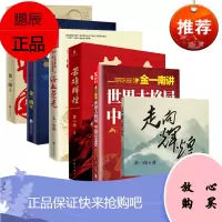 6册套装 金一南作品 为什么是中国 胜者思维 浴血荣光 世界大格局 走向辉煌 苦难辉煌