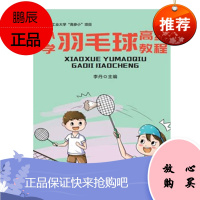 小学羽毛球高级教程(北方工业大学“高参小”项目)中国发展出版