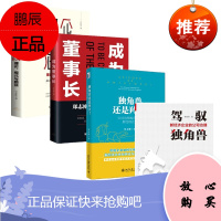 驾驭独角兽+国企混改:理论、模式与路径+成为董事长+独角兽还是羚羊 郑志刚 4册套装