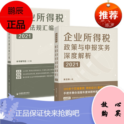 企业所得税政策与申报实务深度解析+ 企业所得税法律法规汇编(2021) 中国经济出版社 2册套装