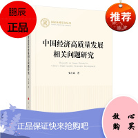 中国经济高质量发展相关问题研究（国家社科基金丛书—经济）