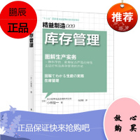 精益制造009:库存管理 东方出版社