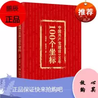 中国共产党建设100年100个坐标