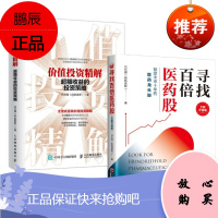 价值投资精解 超额收益的投资策略+寻找百倍医药股（全新升级版）2册套装 预售