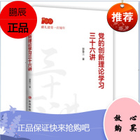 党的创新理论学习三十六讲