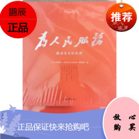 百年大党学习丛书:为人民服务(政治生日纪念册,给党员的政治生日礼物)人民日报出版社