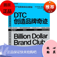 DTC创造品牌奇迹:国内首部详细拆解DTC品牌的成长路径 湛卢文化
