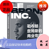 勒布朗·詹姆斯的商业帝国 湛卢文化 聚焦NBA