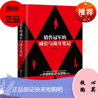 销售冠军的成长与战斗笔记 夏凯 中国人民大学出版社
