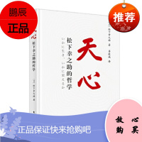天心 松下幸之助的哲学 东方出版社