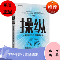 操纵 大数据时代的全球舆论战 中璋 中信出版社