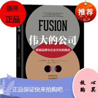 伟大的公司:卓越品牌与企业文化的融合 机械工业出版