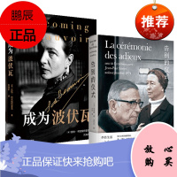 成为波伏瓦+告别的仪式 2册套装 中信 译文