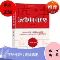 读懂中国优势 钟君 主编