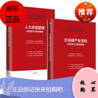 企业全流程实务操作与案例精解+人力资源管理实务操作与案例精解 张思星 2册套装