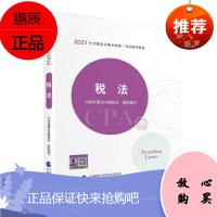 注册会计师2021教材 可搭东奥CPA 税法 2021年注册会计师全国统一考试辅导教材