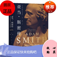 亚当·斯密传（阿马蒂亚·森、朱嘉明、陈嘉映、赵鼎新、袁志刚、姚洋、朱宁、香帅推荐）