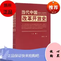 当代中国改革开放史(上、下卷)四史党员学习教育书籍 人民出版社