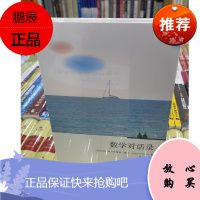 数学对话录 [匈牙利] 阿尔弗雷德·雷尼(Alfred renyi) 著,陈家鼐 译