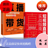 短视频直播带货实战指南+直播带货 让你的流量持续低成本变现(2册套装)