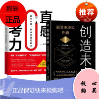 创造未来:愿景驱动式创新+直感思考力:直击本质 解决问题的技术(2册套装)