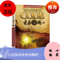 交易密码3:黄金白银交易实践指南 邵悦华 机械工业出版