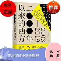 2000年以来的西方 刘擎 2021年新书 预售