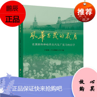 风华正茂的岁月——在莫斯科李哈乔夫汽车厂实习的日子
