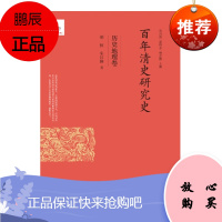 正版新书 百年清史研究史·历史地理卷 胡恒 朱江琳 通过对百年来清史地理研究著述的细致爬梳 人民大学