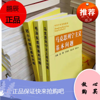 3册套装 马克思列宁主义基本问题+毛泽东思想基本问题+邓小平理论基本问题 中共中央党校出版社